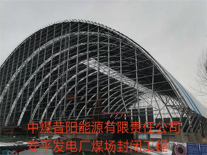 永康中煤昔阳能源有限责任公司安平发电厂煤场封闭工程