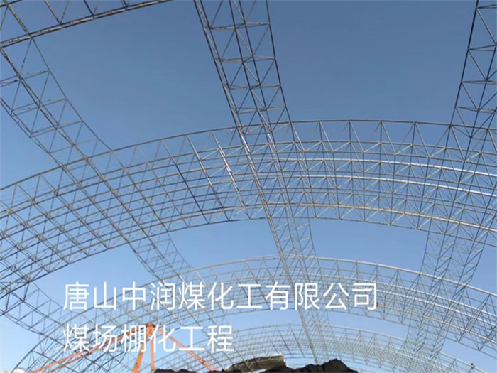 永康中润煤化工有限公司煤场棚化工程