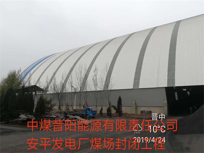 永康中煤昔阳能源有限责任公司安平发电厂煤场封闭工程